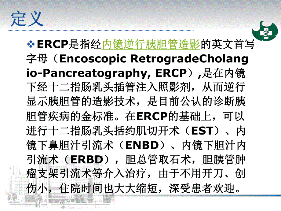 ERCP诊疗简介（精品PPT） .ppt_第2页