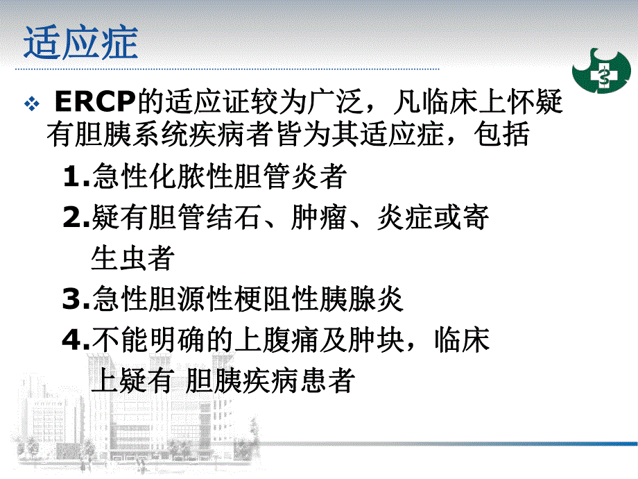 ERCP诊疗简介（精品PPT） .ppt_第3页