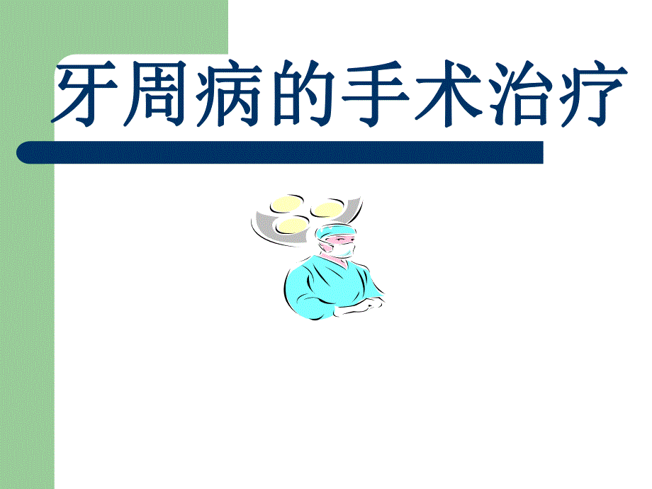 牙周病的手术治疗.ppt_第1页