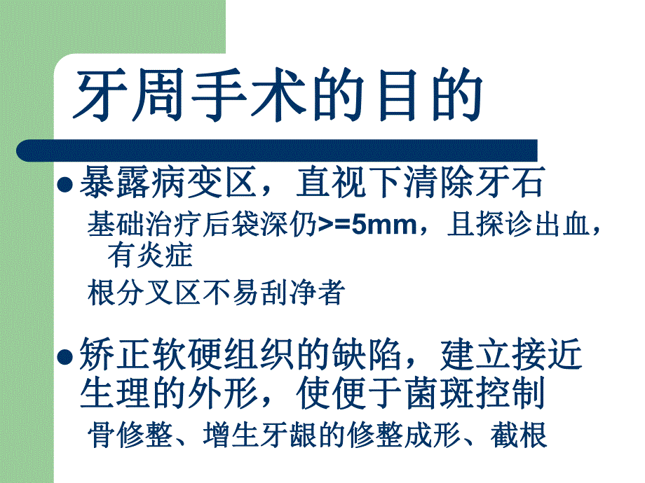 牙周病的手术治疗.ppt_第2页