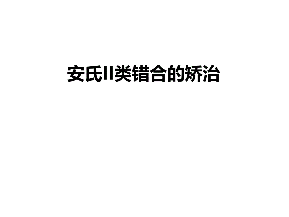 安氏II类错合的矫治.ppt_第1页