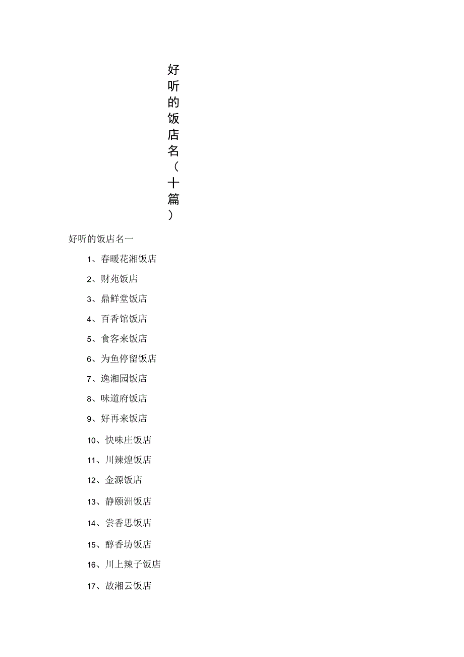 好听的饭店名（十篇）.docx_第1页