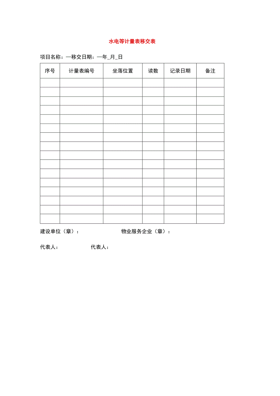 水电等计量表移交表.docx_第1页