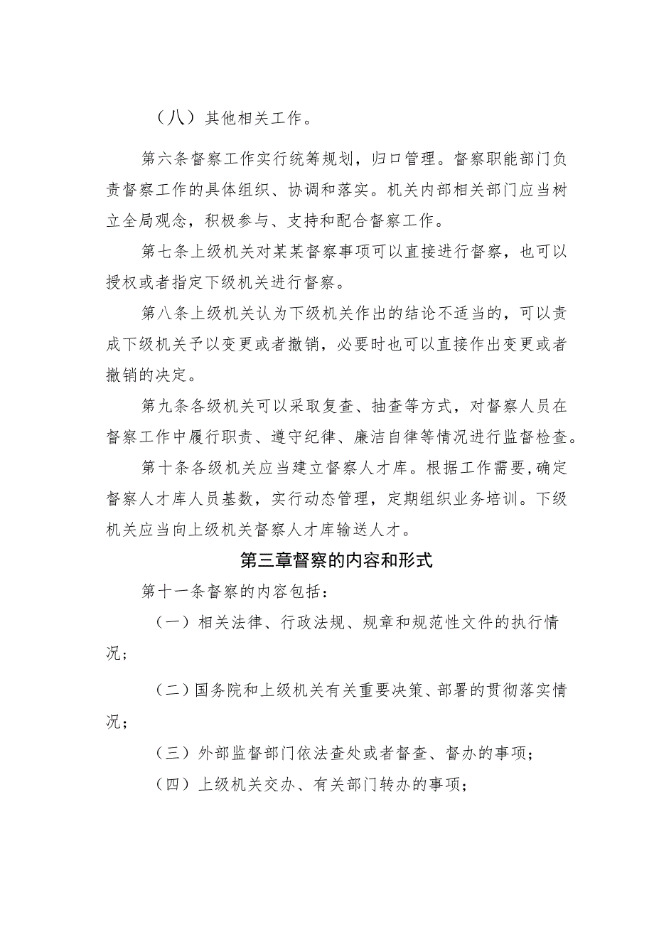 某某机关督察工作细则.docx_第2页