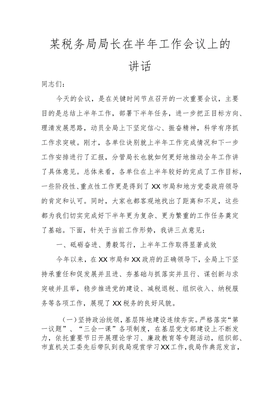 某税务局局长在半年工作会议上的讲话讲话发言.docx_第1页