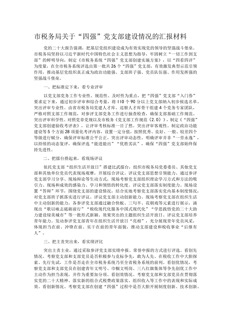 市税务局关于“四强”党支部建设情况的汇报材料.docx_第1页