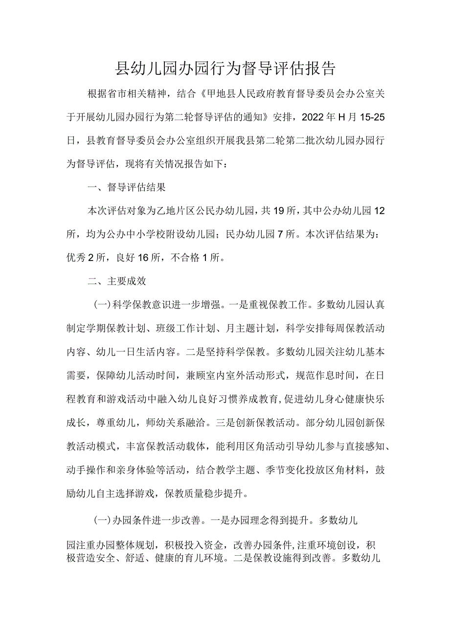 县幼儿园办园行为督导评估报告.docx_第1页