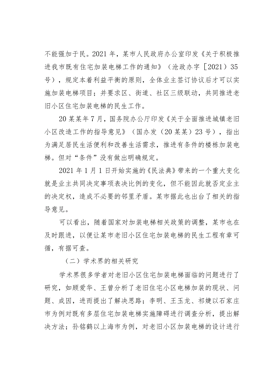 某某市关于老旧小区住宅加装电梯问题思考与探索.docx_第2页