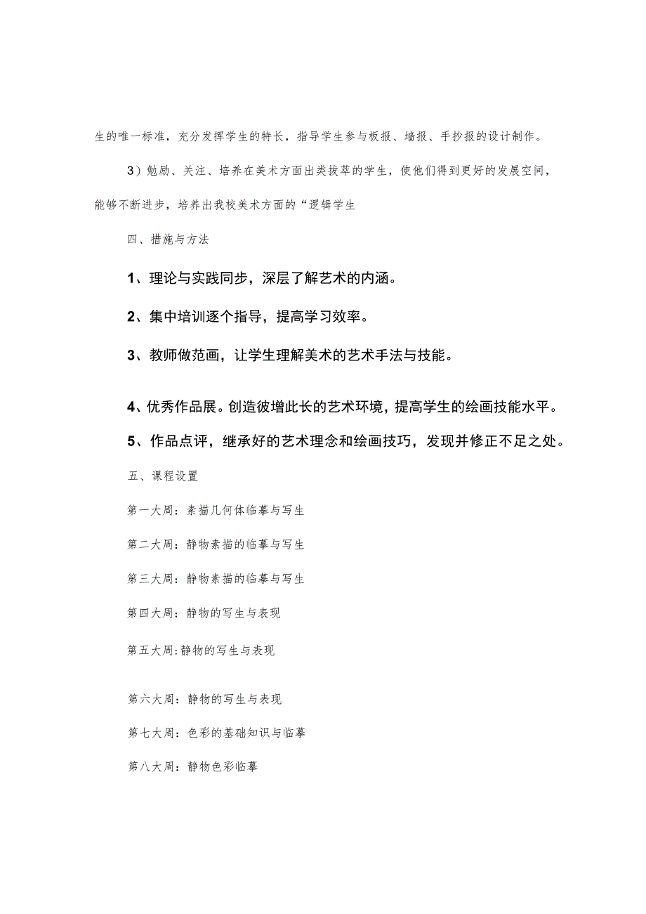 美术特长生培养计划实施方案与总结.docx_第2页