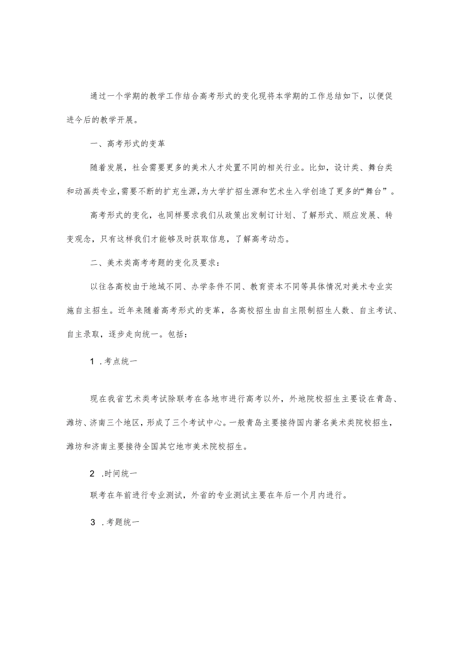 美术特长生培养计划实施方案与总结.docx_第3页