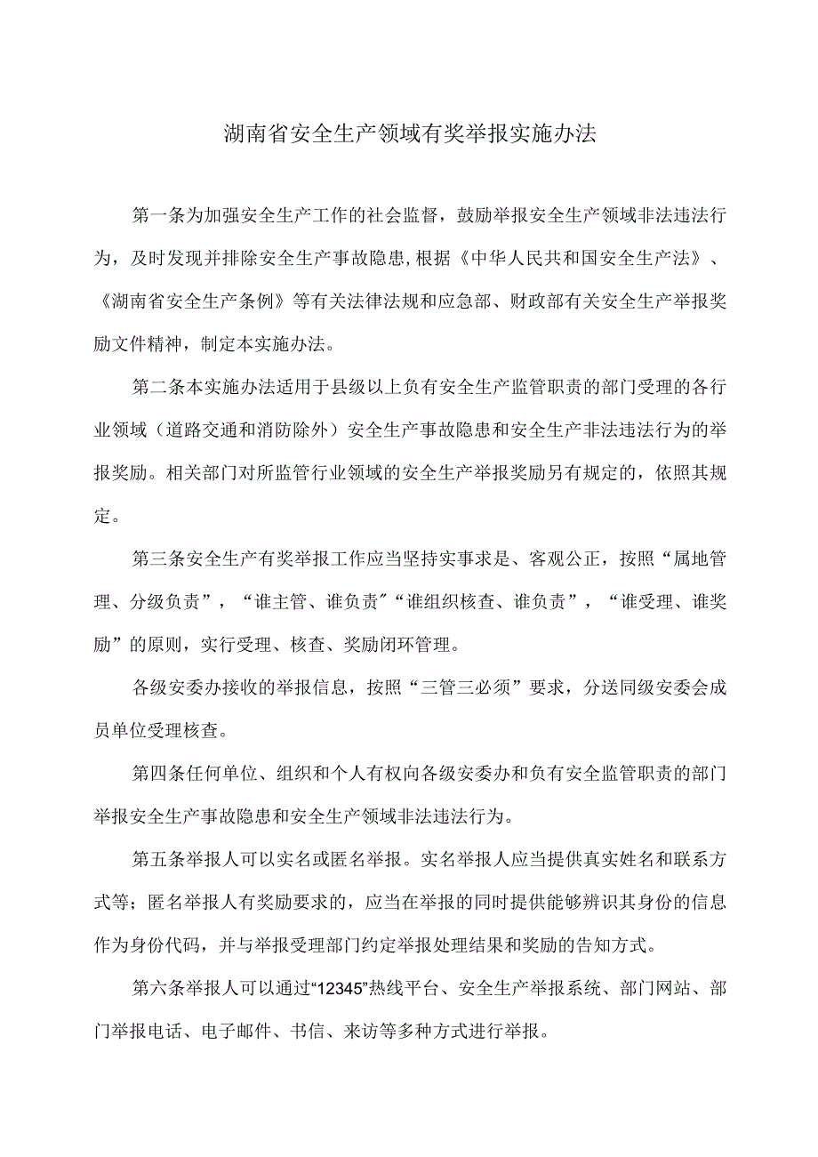 湖南省安全生产领域有奖举报实施办法（2023年）.docx_第1页