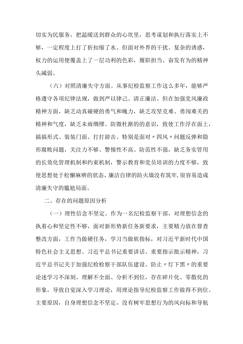 某区纪检监察干部教育整顿六个方面个人检视剖析材料.docx_第3页