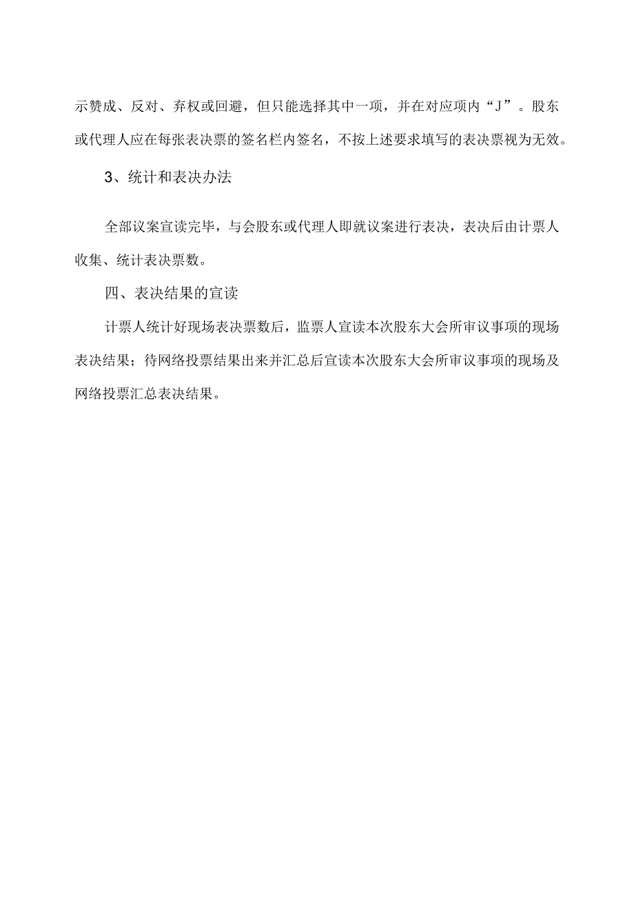 XX能源集团股份有限公司2023年第X次临时股东大会表决办法（2023年）.docx_第2页