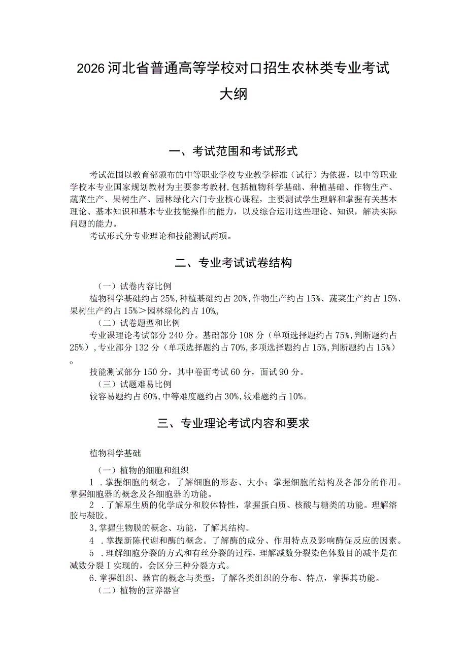 2026河北省普通高等学校对口招生 农林类专业考试大纲.docx_第1页