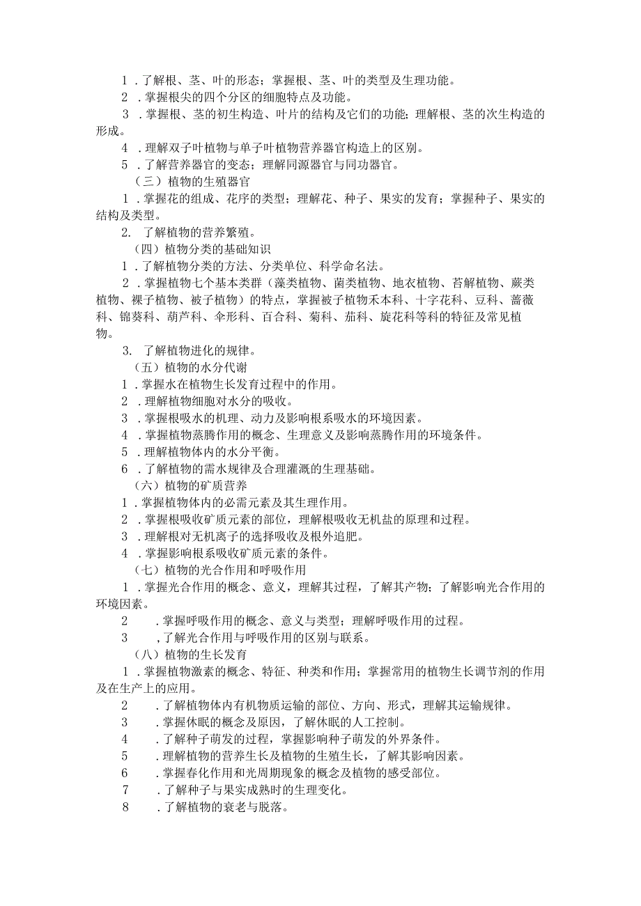 2026河北省普通高等学校对口招生 农林类专业考试大纲.docx_第2页