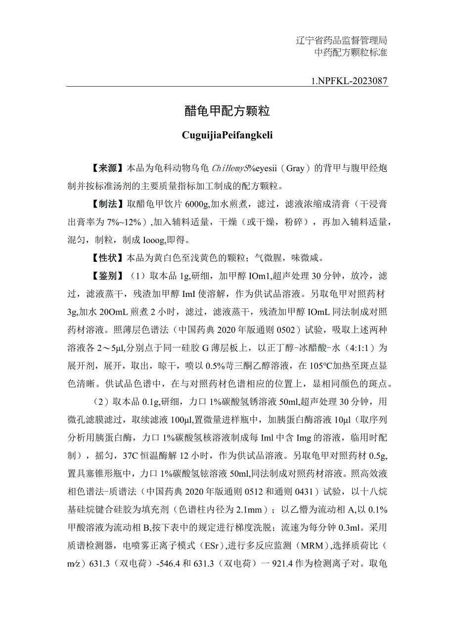 辽宁省中药配方颗粒标准-87醋龟甲配方颗粒.docx_第1页