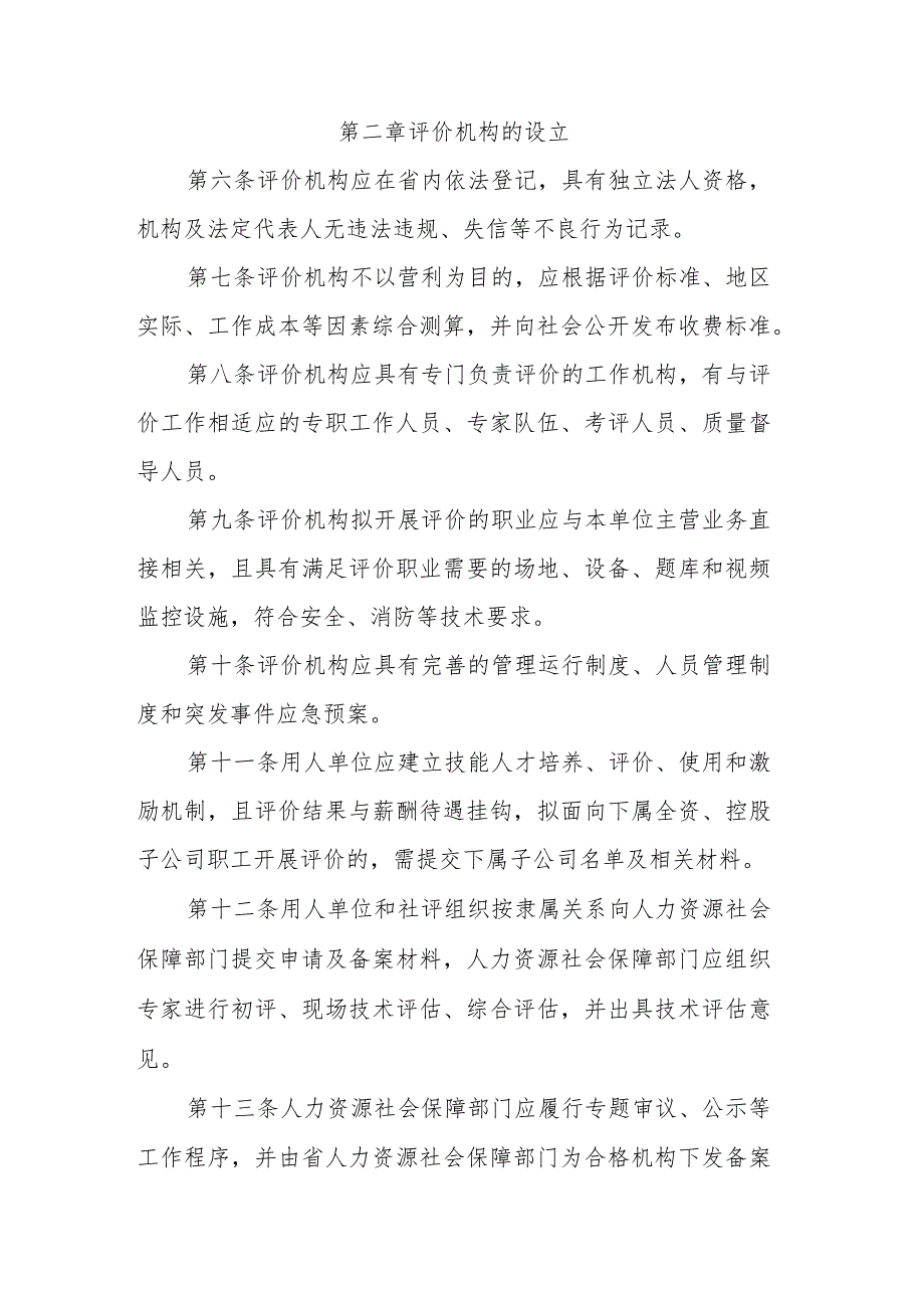 吉林省职业技能等级评价机构管理办法（试行）（征.docx_第2页