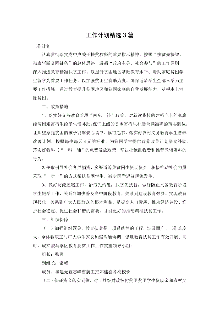 工作计划精选3篇.docx_第1页