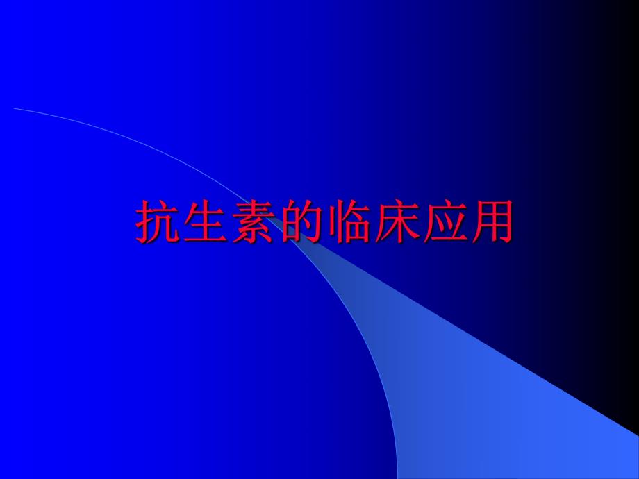 抗生素的临床应用.ppt_第1页