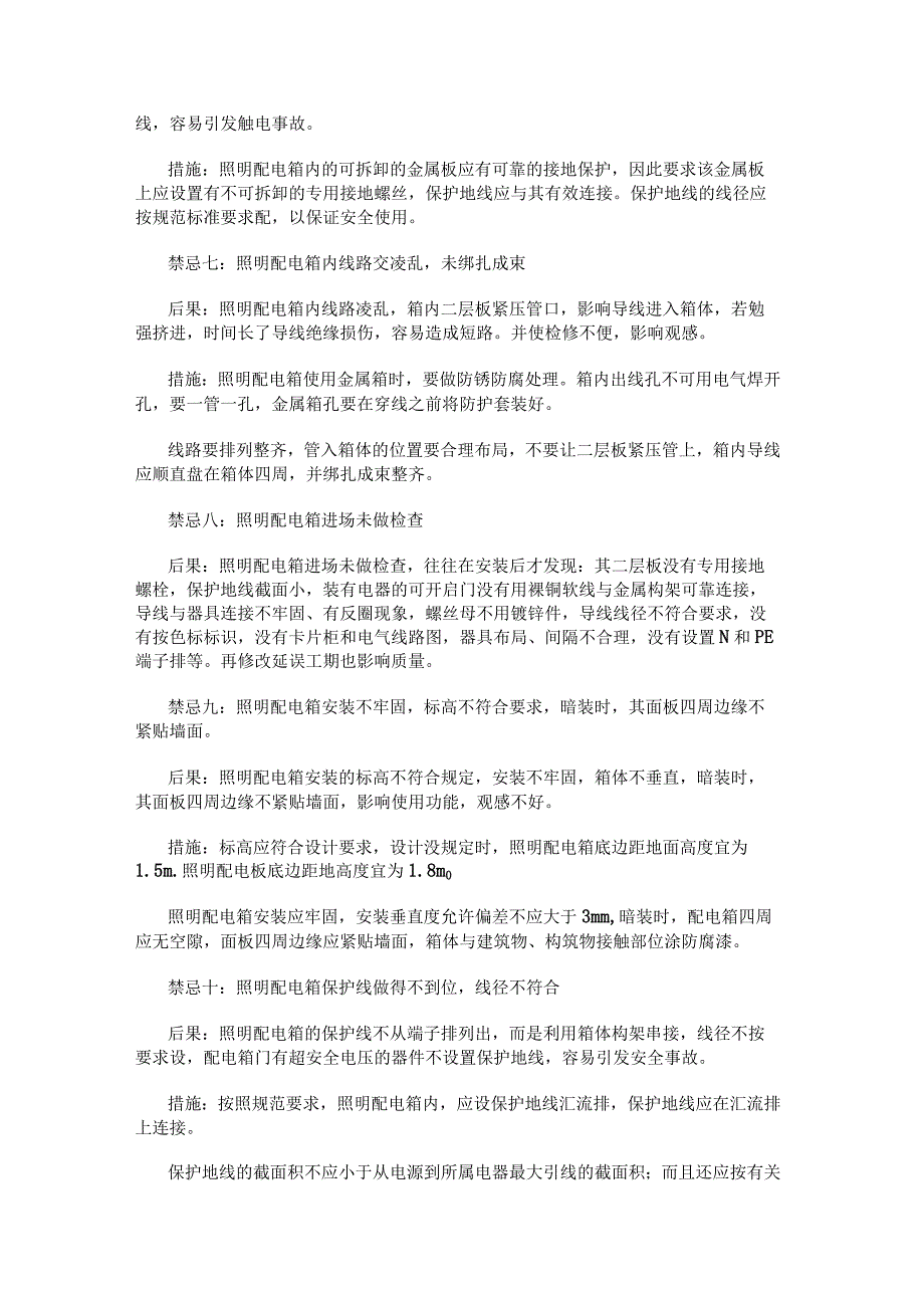 电气百科：照明配电箱配电柜安装禁忌及措施.docx_第2页