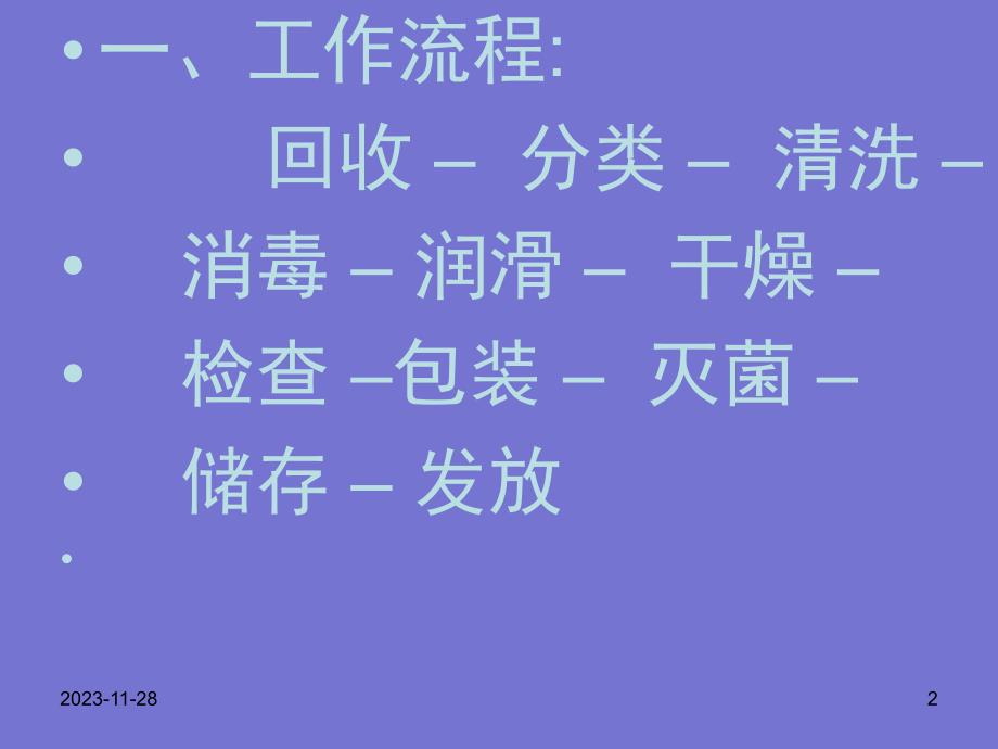 [基础医学]消毒供应中心室工作流程与质量管理.ppt_第2页