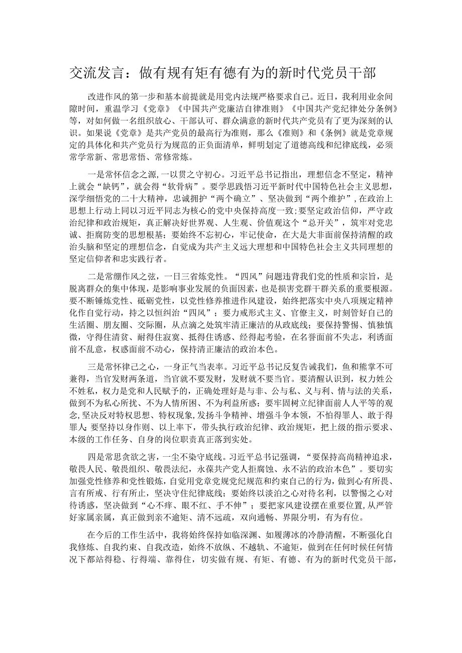 交流发言：做有规有矩有德有为的新时代党员干部.docx_第1页