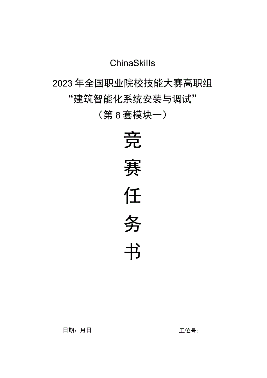 GZ010 建筑智能化系统安装与调试赛项赛题（学生赛）第8套-2023年全国职业院校技能大赛赛项赛题.docx_第1页