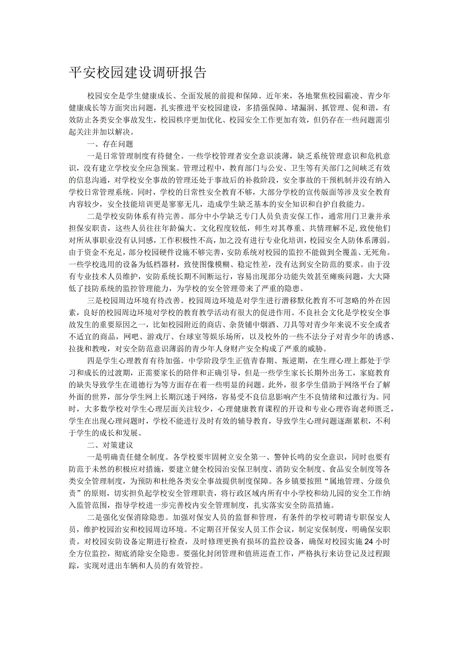 平安校园建设调研报告.docx_第1页