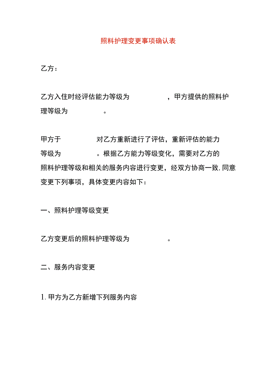 照料护理变更事项确认表.docx_第1页