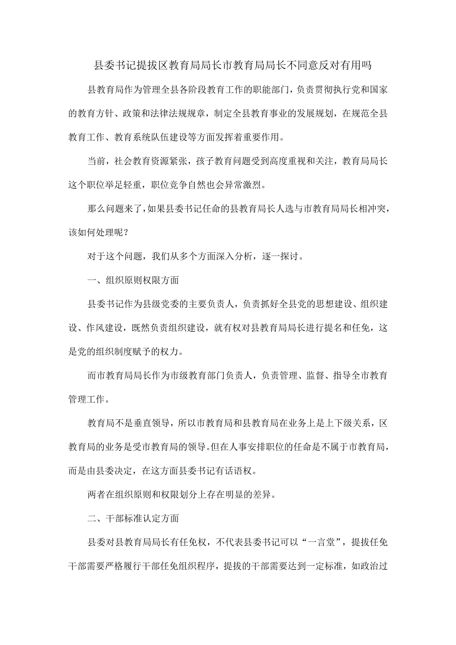 县委书记提拔区教育局局长市教育局局长不同意反对有用吗.docx_第1页