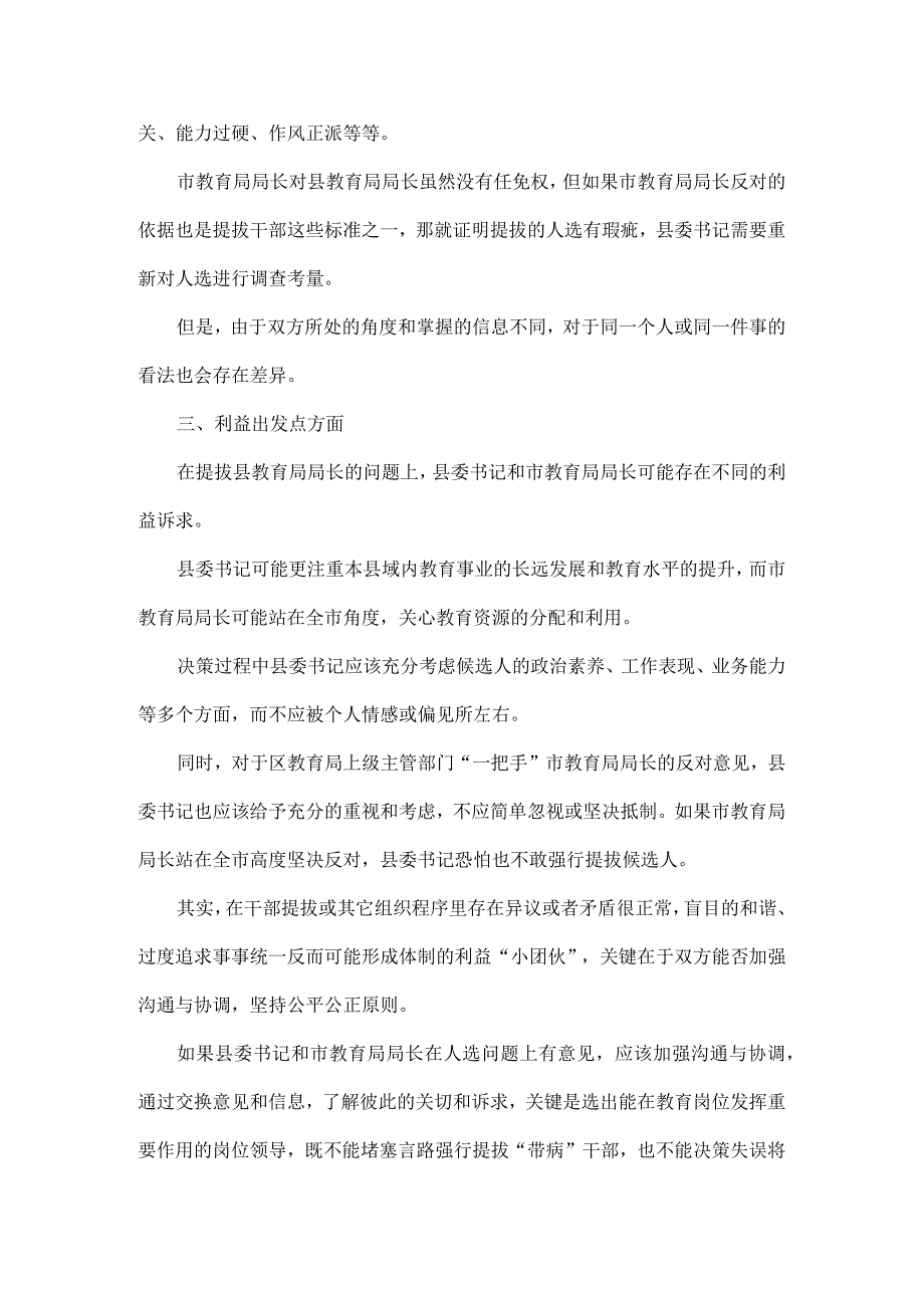 县委书记提拔区教育局局长市教育局局长不同意反对有用吗.docx_第2页