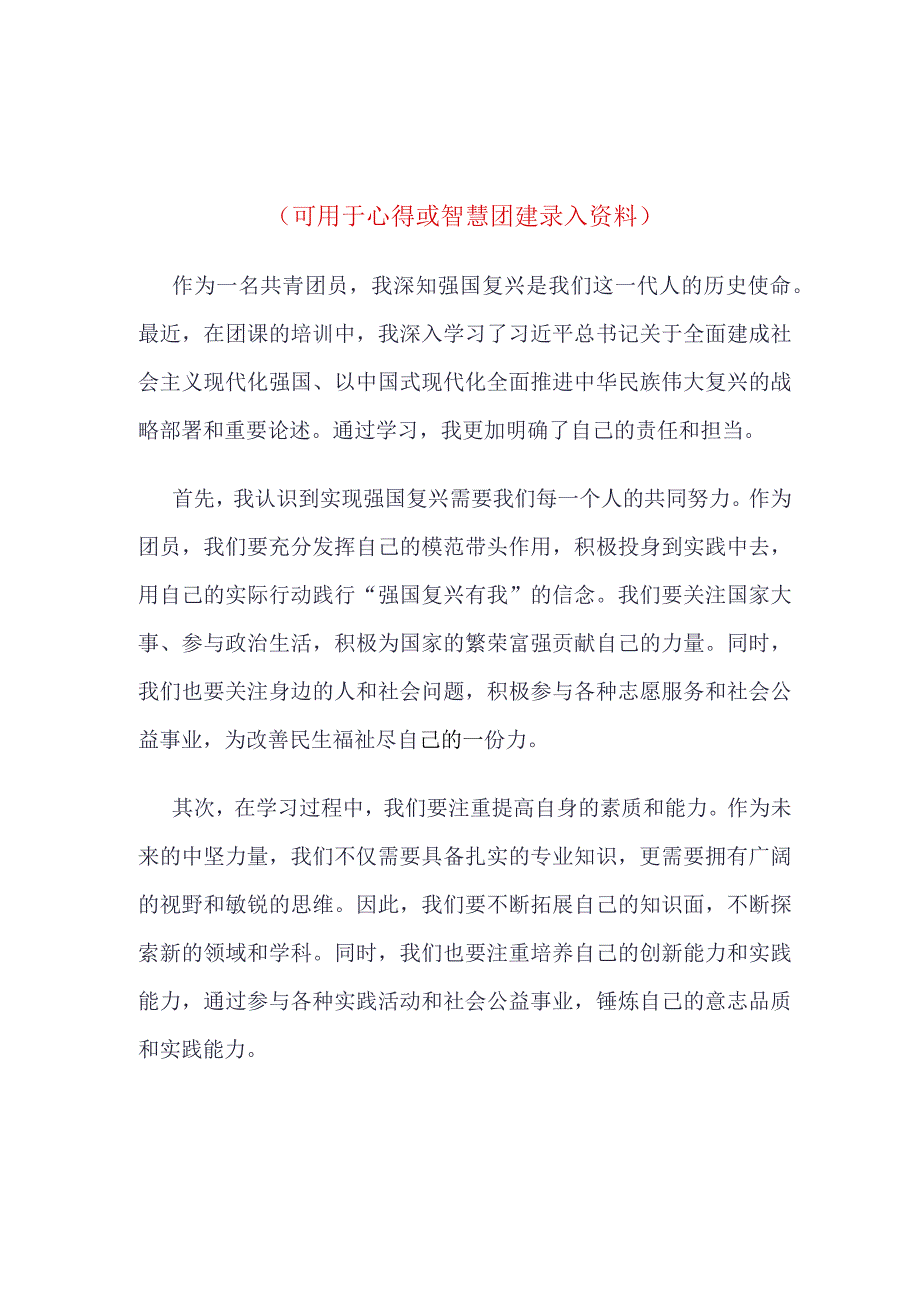 最新2023年度“强国复兴”团课心得体会四篇合集资料.docx_第1页