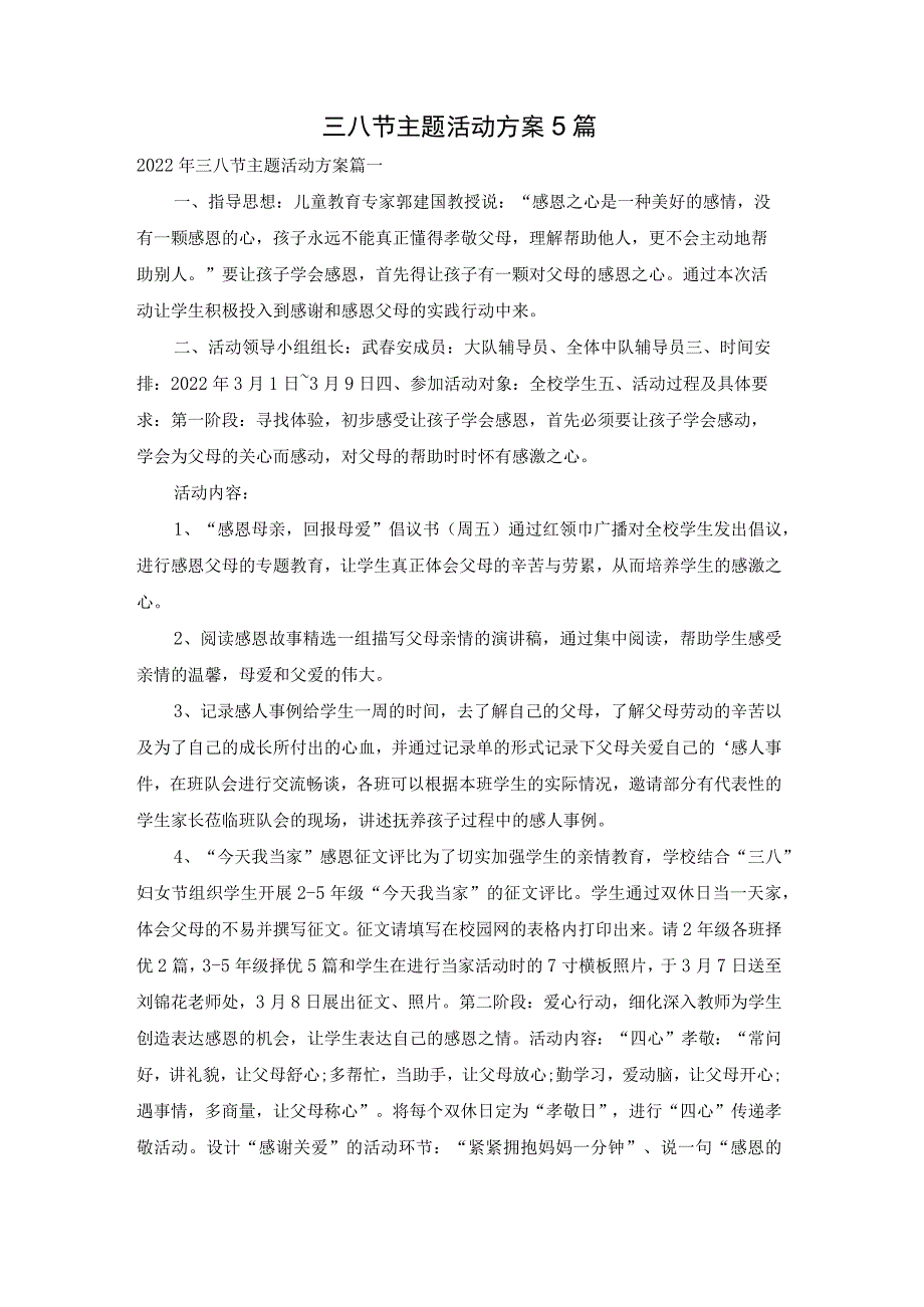 三八节主题活动方案5篇.docx_第1页