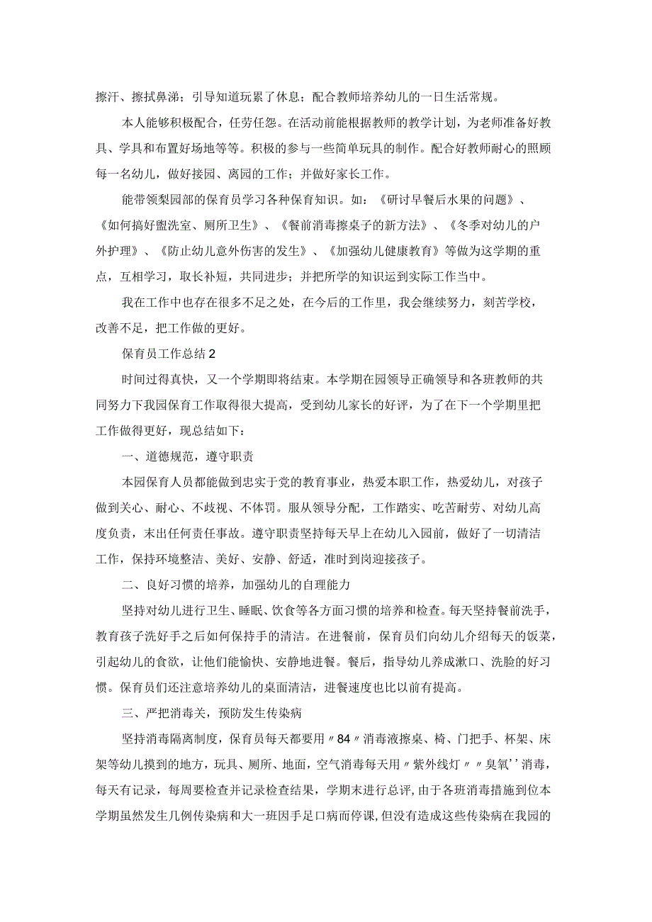 保育员工作总结五篇.docx_第2页