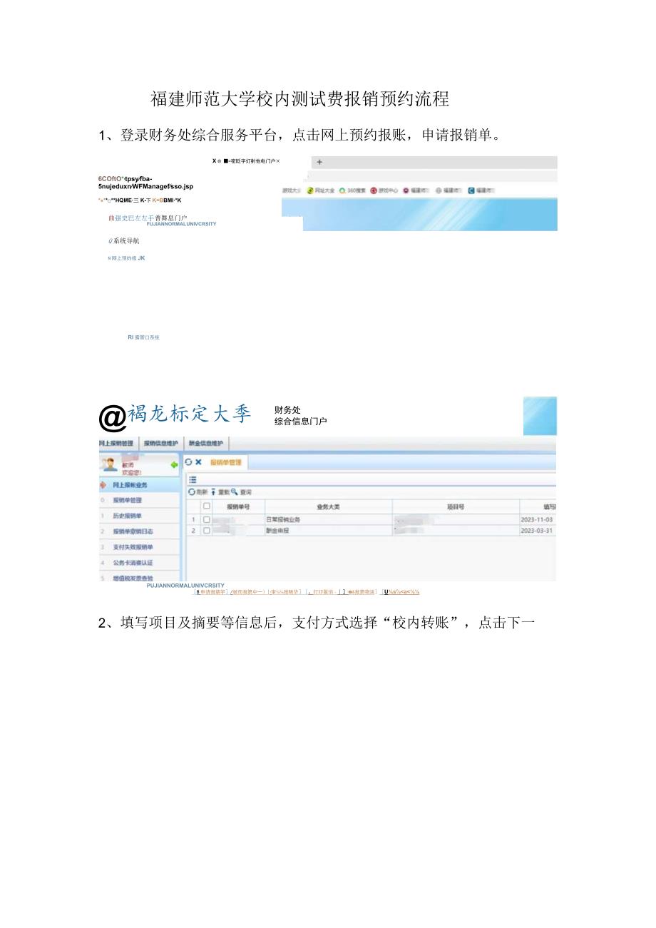 福建师范大学校内测试费报销预约流程.docx_第1页