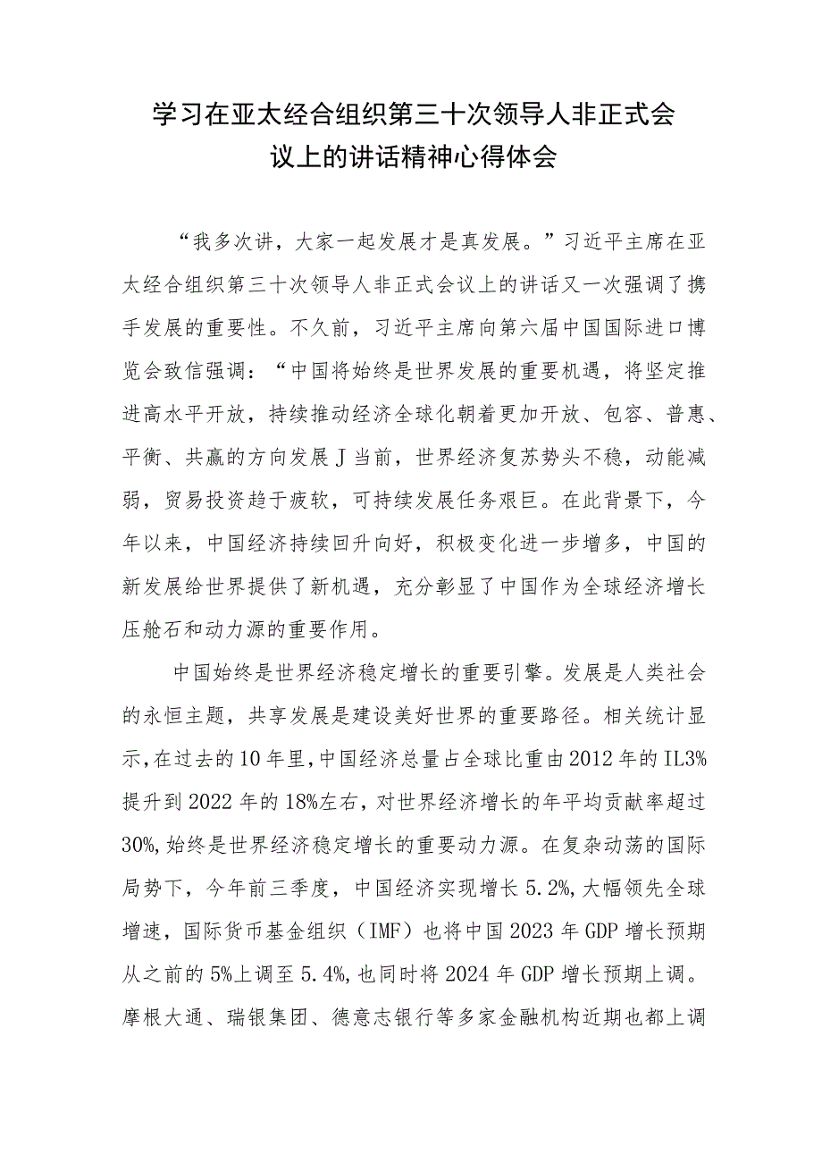 学习在亚太经合组织第三十次领导人非正式会议上的讲话精神心得体会2篇.docx_第1页