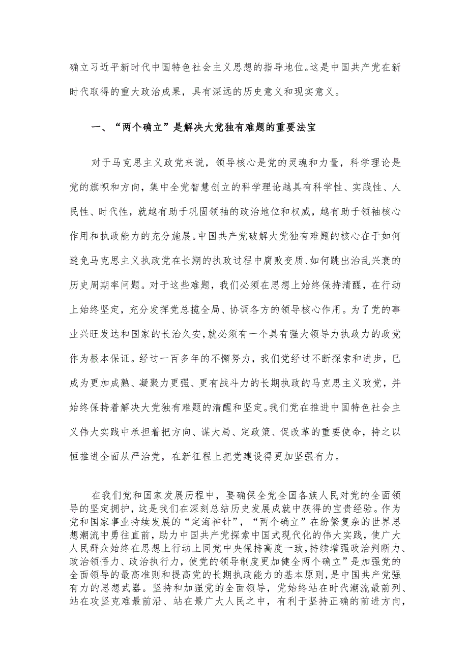 第二批 主题教育专题党课：深刻领悟“两个确立”的决定性意义.docx_第2页