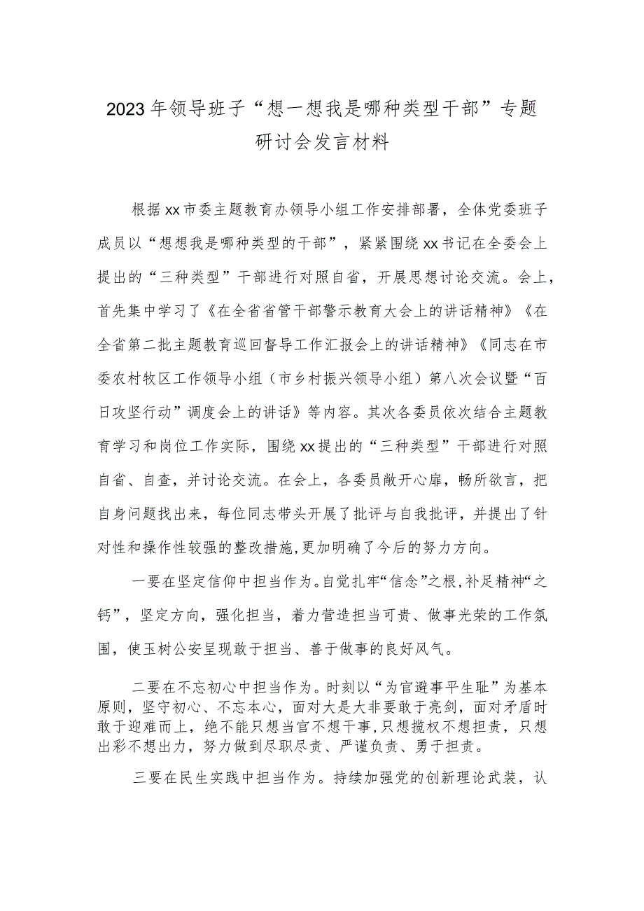 2023年领导班子“想一想我是哪种类型干部”专题研讨会发言材料.docx_第1页