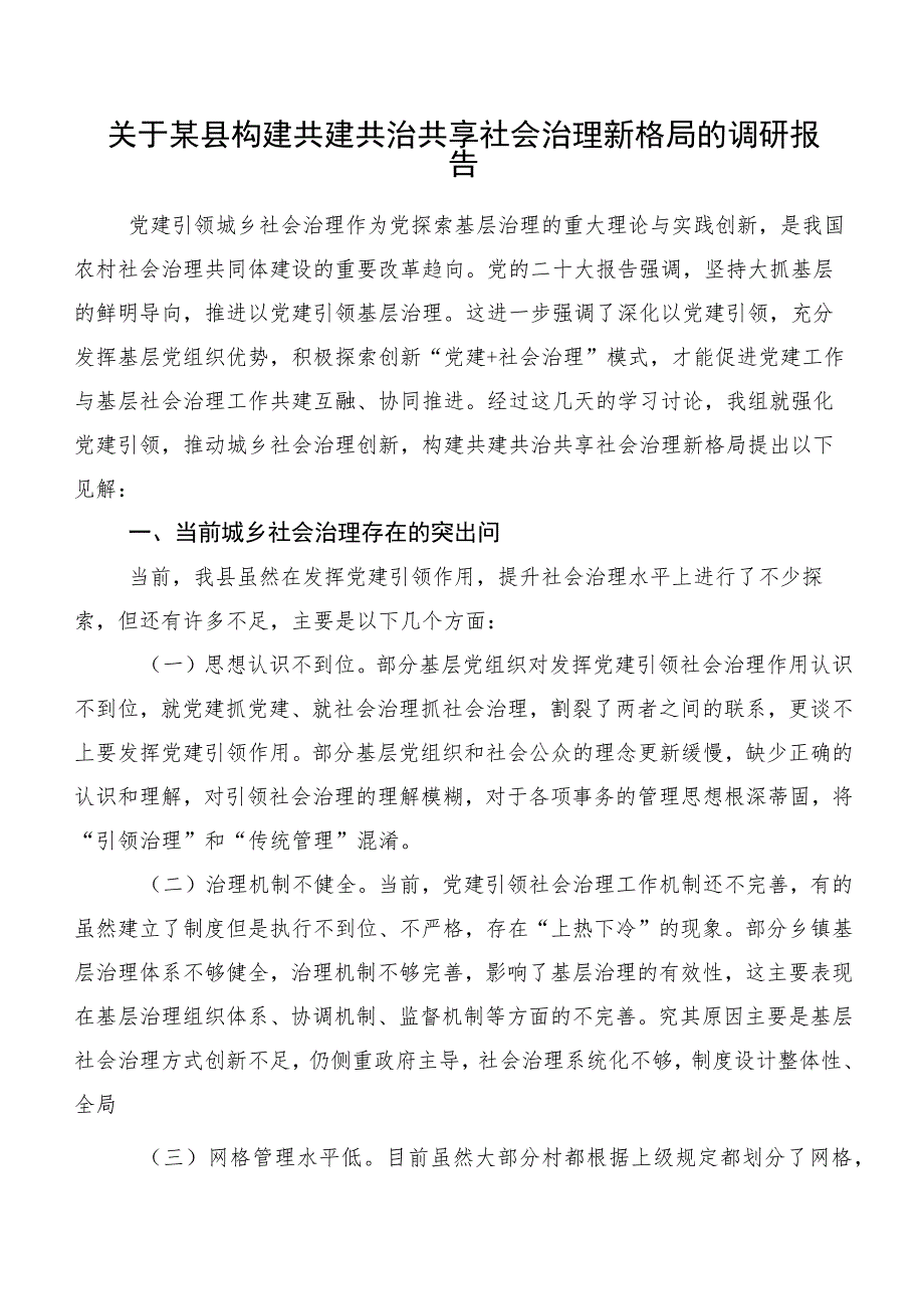 关于某县构建共建共治共享社会治理新格局的调研报告.docx_第1页