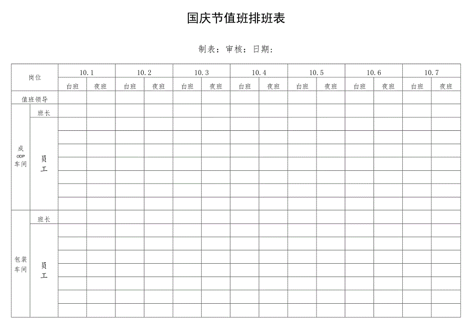 国庆排班表格模板.docx_第1页