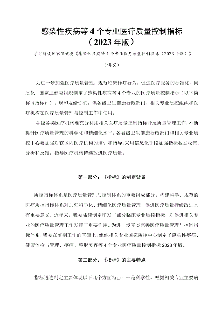 学习解读感染性疾病等4个专业医疗质量控制指标（2023年版）（讲义）.docx_第1页