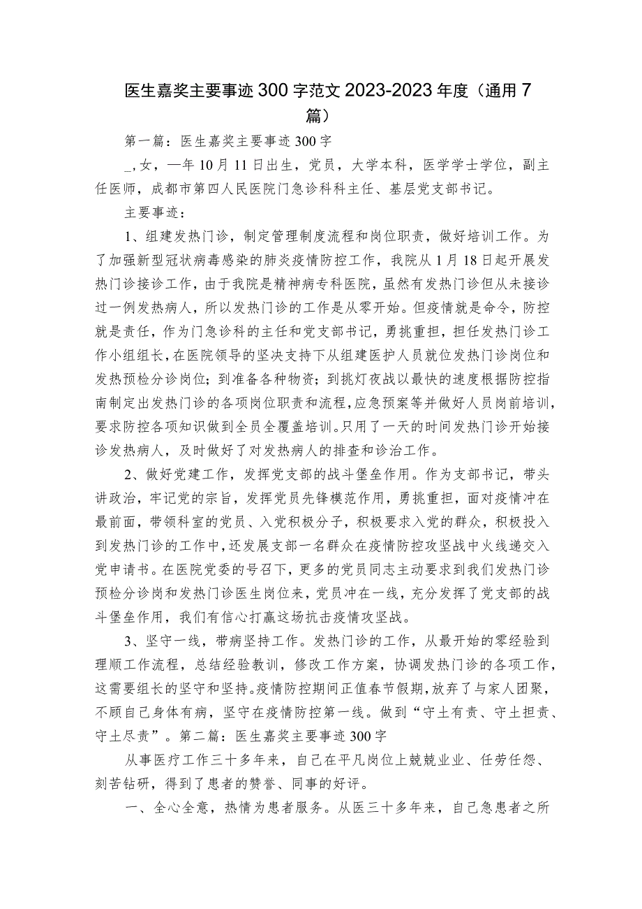 医生嘉奖主要事迹300字范文2023-2023年度(通用7篇).docx_第1页