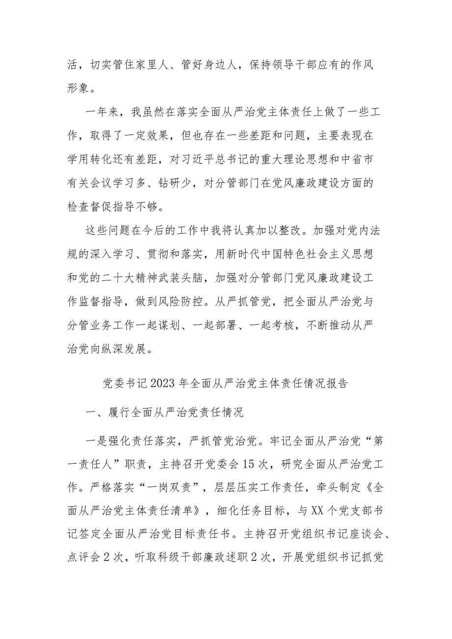 党委书记2023年全面从严治党主体责任情况报告(二篇).docx_第3页