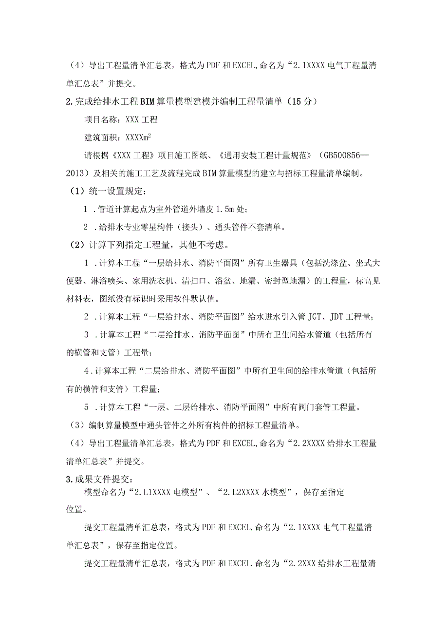 GZ011建设工程数字化计量与计价赛项赛题第四套-2023年全国职业院校技能大赛赛项赛题.docx_第3页