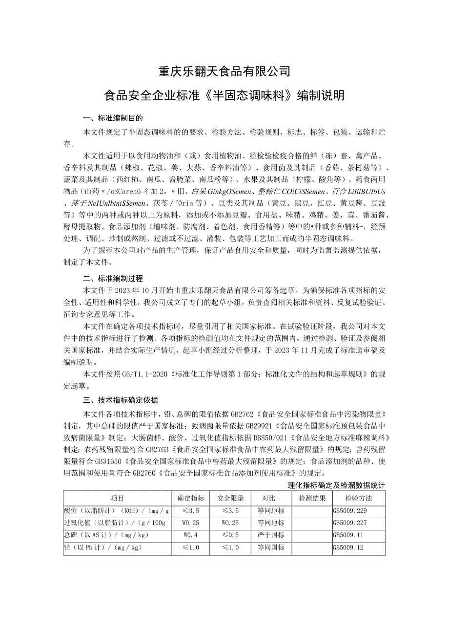 重庆乐翻天食品有限公司食品安全企业标准《半固态调味料》编制说明.docx_第1页