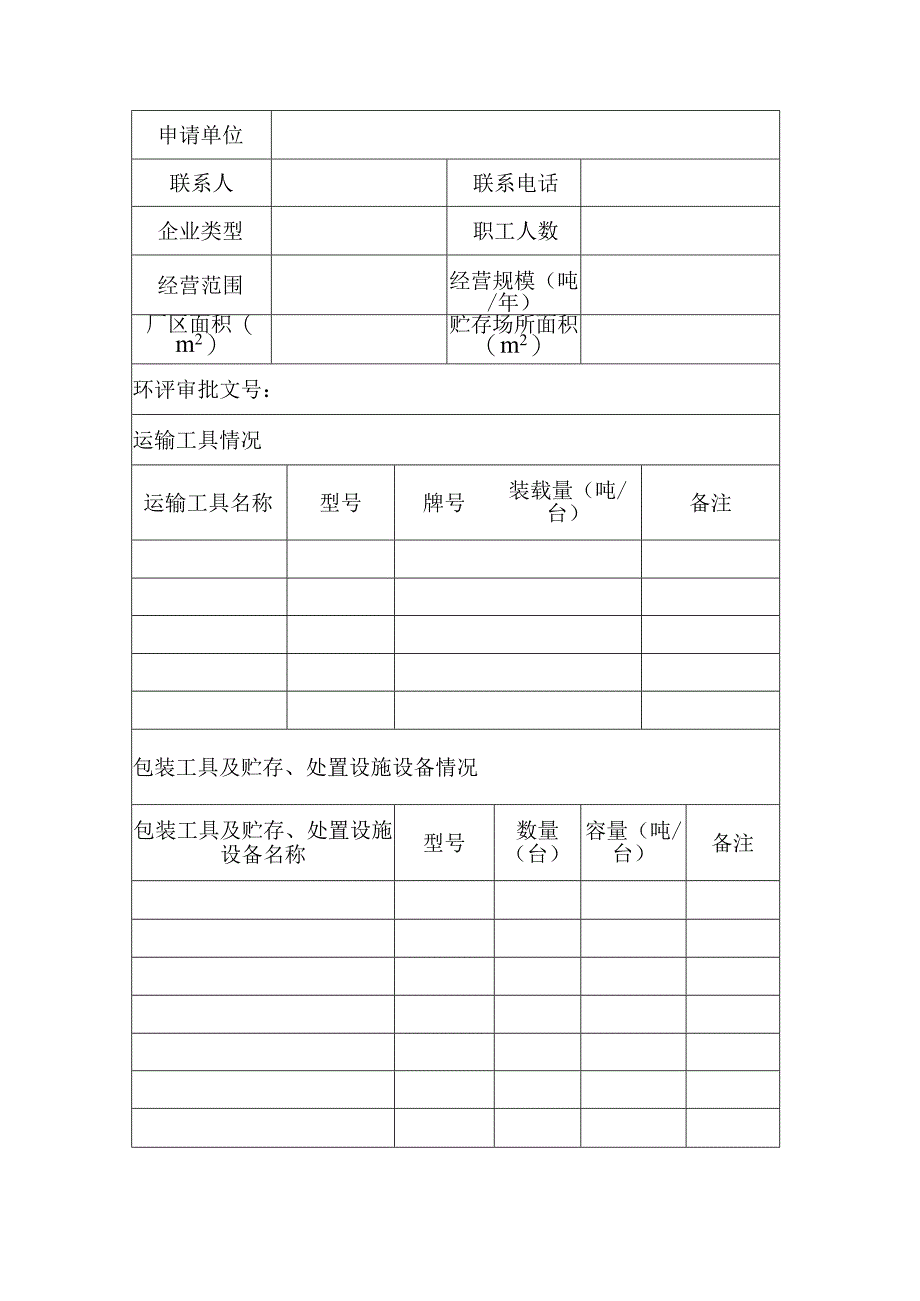 盘锦市医疗废物经营许可证申请表.docx_第2页