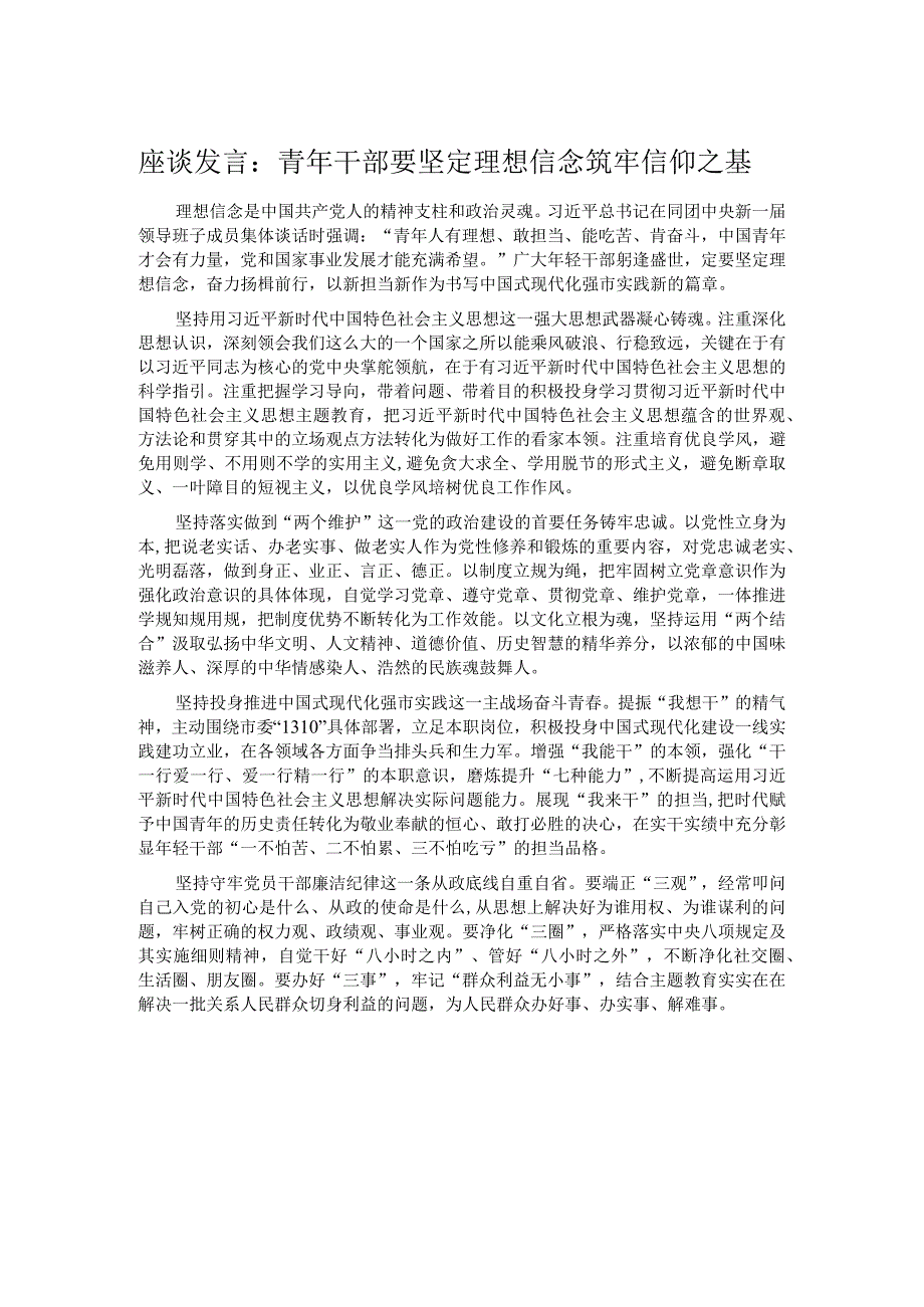 座谈发言：青年干部要坚定理想信念 筑牢信仰之基.docx_第1页