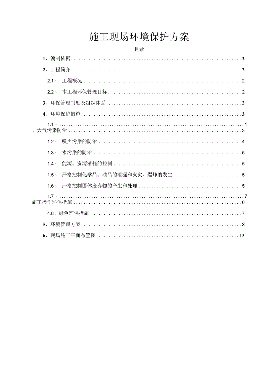 施工现场环境保护方案.docx_第1页