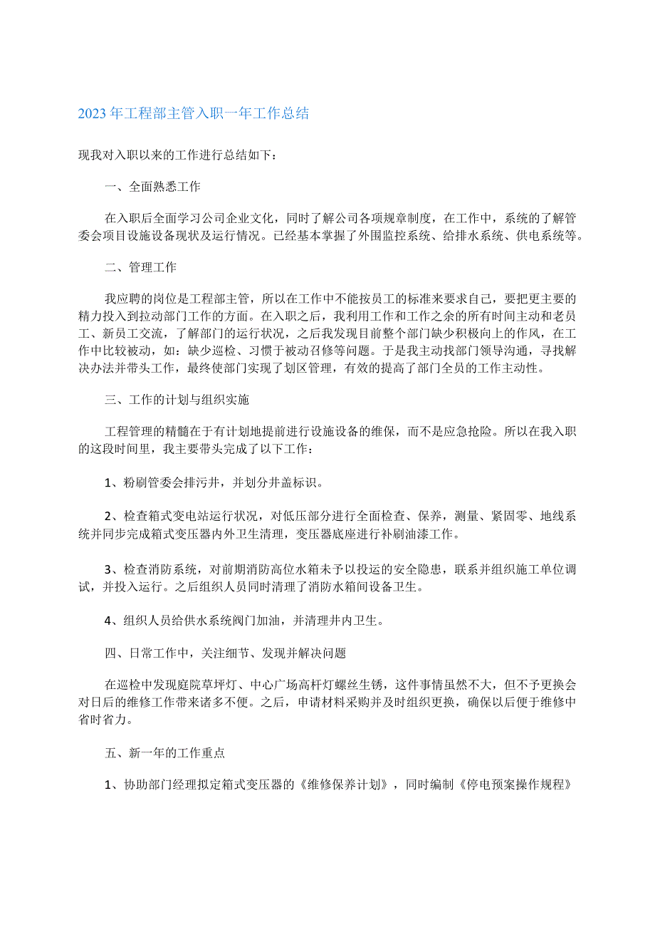 2023年工程部主管入职一年工作总结.docx_第1页