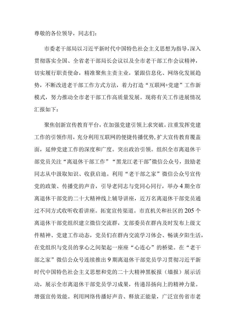 市委老干局在全市机关党建高质量发展现场观摩会上的交流发言.docx_第1页